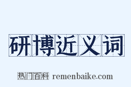 研博近义词是什么意思的图片